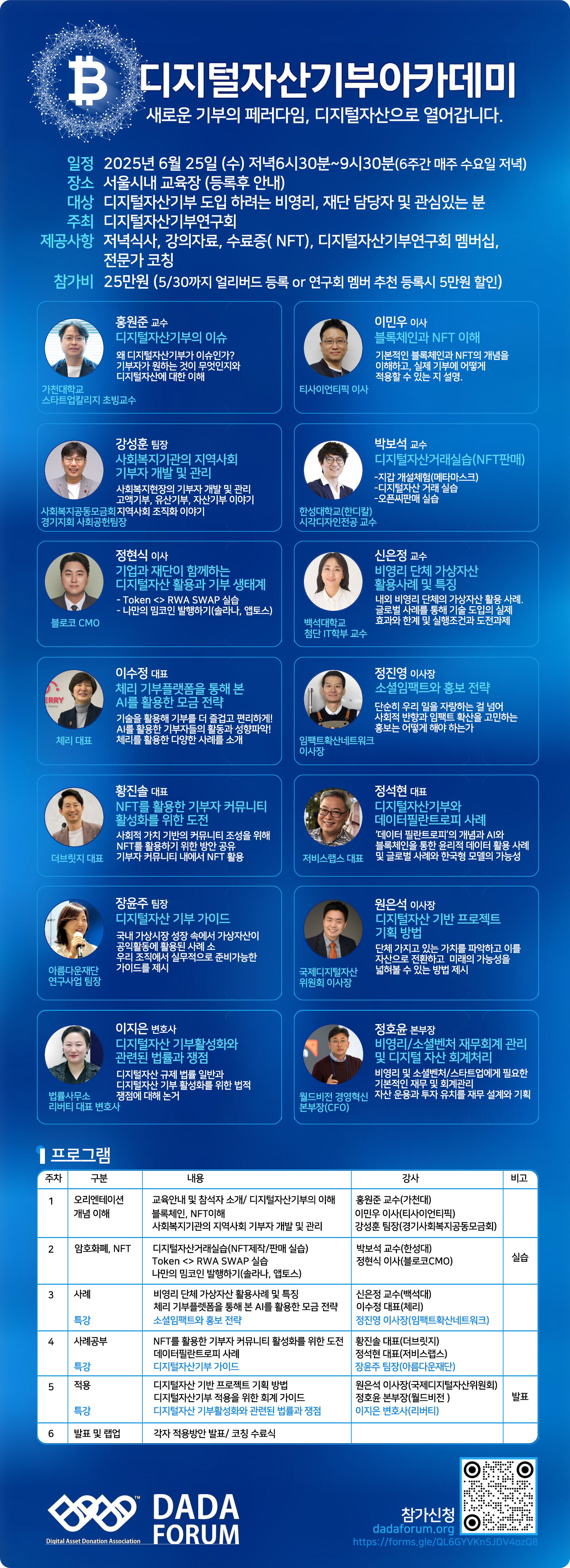 2025 디지털자산기부아카데미 1기 포스터