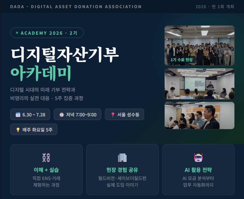 2026 디지털자산기부아카데미 2기 안내 포스터