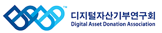 디지털자산기부연구회