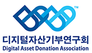 디지털자산기부연구회